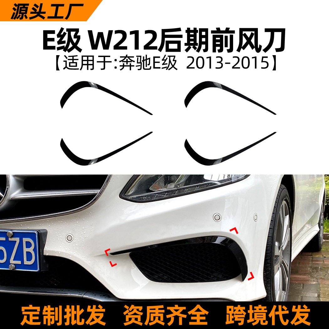 适用奔驰E级W212 AMG 2013-2015前风刀包围外饰车贴跨境改装配件