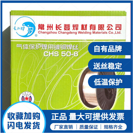 常州长江牌厂家直销CHS50-6气保焊丝长登焊材ER50-6  0.8 1.0 1.2