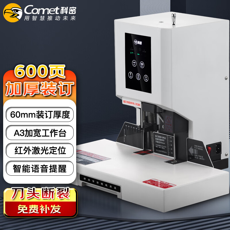 科密(comet) 升级款600页自动财务凭证装订机 文件凭证档案打孔机