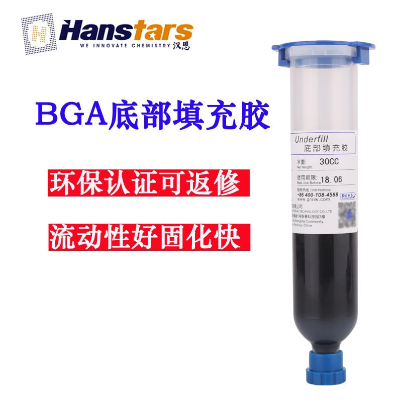 汉思底部填充胶 fpc元件包封补强胶水 用于CSP/BGA底部填充 绝缘