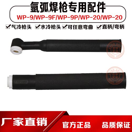 氩弧焊枪配件/WP-9F枪头/WP9F焊把 WP-20P直枪头 WP-20枪头