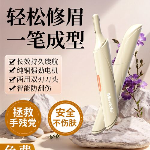 Mericle电动修眉刀男女专用全自动不伤肤安全便携剔剪脱刮毛神器