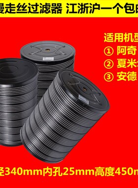 TW32慢走丝阿奇夏米尔安德慢走丝过滤器过滤网滤清器340X25X450mm