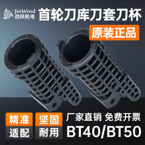 首轮刀套BT40cnc数控加工中心机床原装配件首轮刀库塑胶刀杯BT50