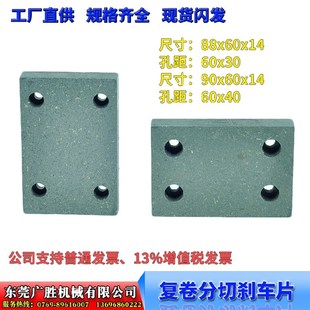 分条 复卷 分切机 4边型 方形4孔 原纸架 刹车片 摩擦片 刹车器