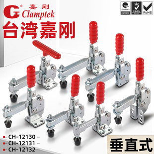 台湾嘉刚垂直式快速夹具焊接工装夹钳CH-12130 SM HB 101D 12130