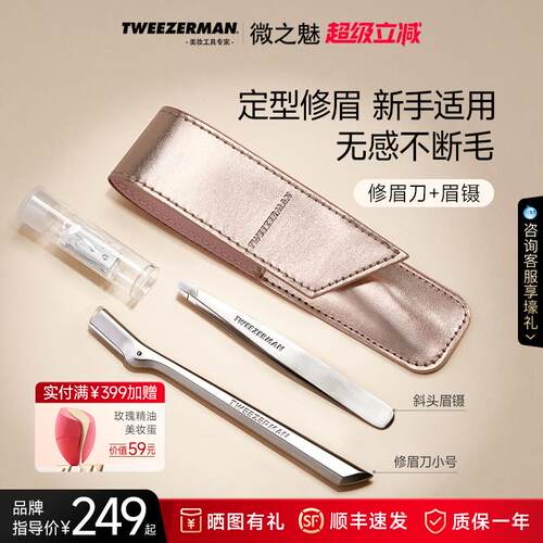TWEEZERMAN/微之魅修眉套装修眉刀修眉夹拔毛钳假睫毛镊子不锈钢