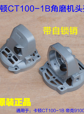 卡顿CT100-1B角磨机头壳 前盖 帝克9100A2手磨机切割机齿轮箱配件
