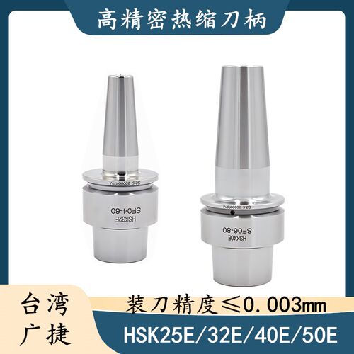 台湾热缩刀柄HSK25E/32E/40E/50E热胀刀柄烧结合金钢刀柄热缩刀杆