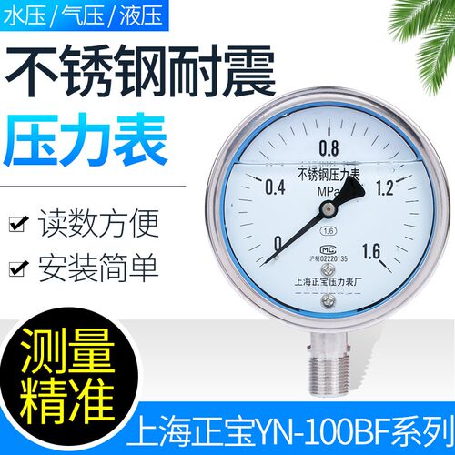 耐震不锈钢压力表YN-100BF 机械指针式水压液压测试安装上海正宝/