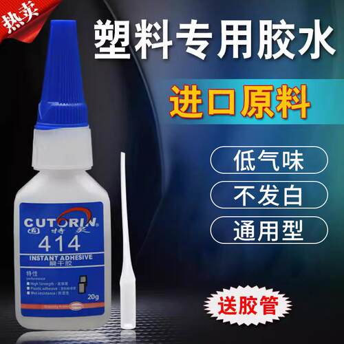 固特灵414 粘塑料的ABS/PVC/PS/PA/PC/PBT/尼龙快干强力专用胶水