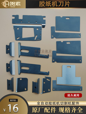 ZCUT-2 ZCUT-5 ZCUT-9 RT-3000 ED-100胶纸机配件双面胶带刀片