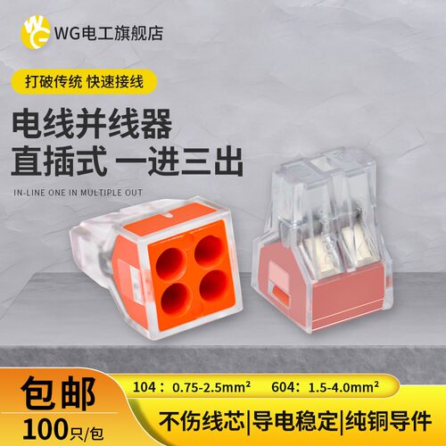 100只WG-104四孔电线连接器快速接头家用硬线接线端子电工并线器