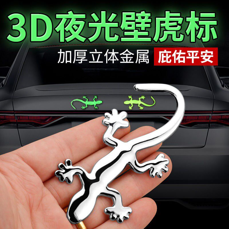 金属壁虎车贴3D立体贴夜光保平安小汽车尾标装饰用品车身保护贴