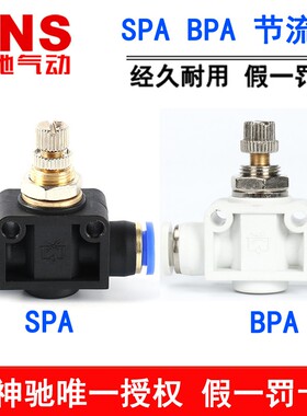 神驰SNS气管调速阀管道节流阀BPA SPA-4 6 SPA-8 10 12 1/4 1/2