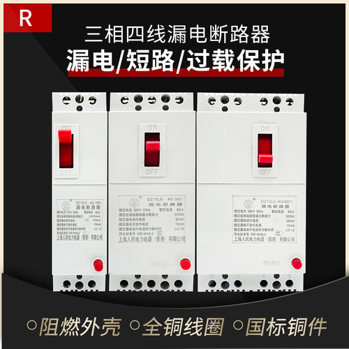 上海人民漏电保护器塑壳空气开关断路器DZ15LE-490三相四线漏保
