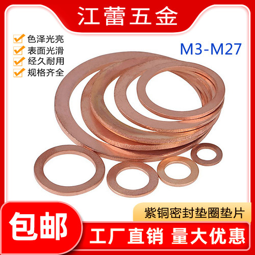 T3紫铜密封垫圈DIN7603铜垫片密封平垫片船用表用垫片M3-M27