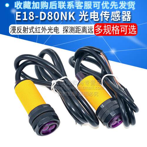 E18-D80NK红外感测器 5V漫反射光电模组 避障感测器佳信微 自动避