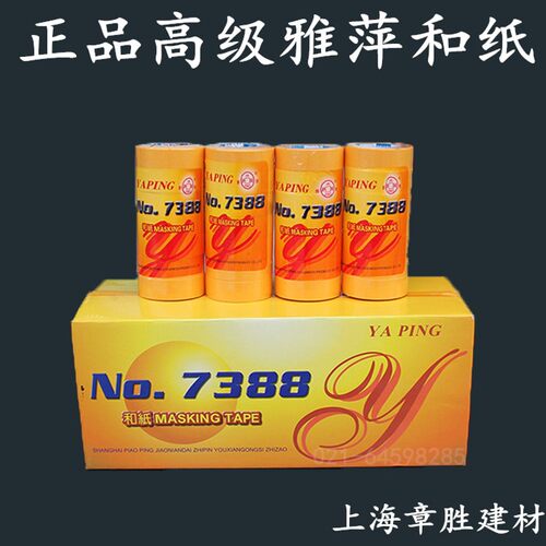 正品日本进口美纹纸胶带黄色雅萍7388和纸美纹纸 高温不脱胶