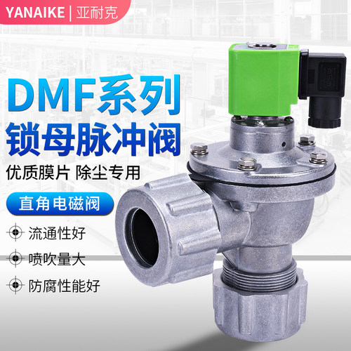 电磁脉冲阀DMF-ZM-25/45DD布袋除尘器带螺母螺帽24v直角式脉冲阀