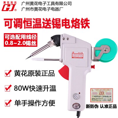 黄花手动送锡电烙铁SN-80C内热式电动点焊DN可调恒温80W焊锡枪