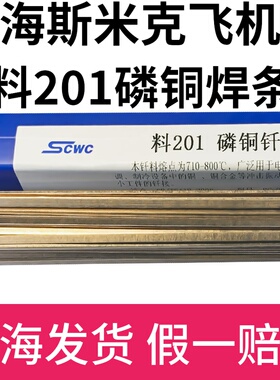 正品上海斯米克飞机牌料201磷铜钎料 磷铜焊条L201扁焊条磷铜焊丝