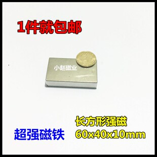 1个包邮 钕铁硼强磁钢 长方形强力磁铁60x40x10mm 强磁吸铁石