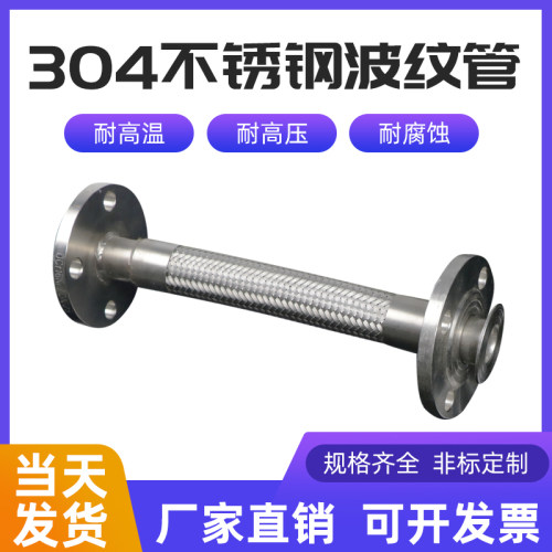 不锈钢法兰式304金属软管耐腐高温高压蒸汽软连接波纹管DN25-50