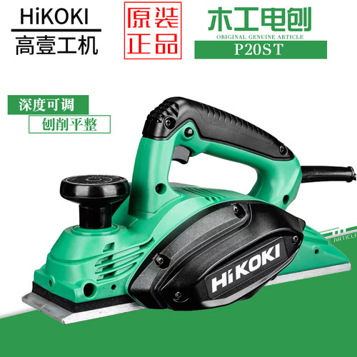 日立高壹电刨机P20ST木工平推刨手提电刨机菜板刨平机电刨子压刨