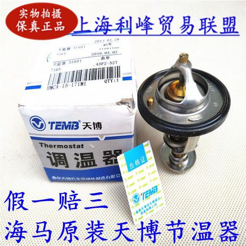 TEMB天博适配海马M3S5M5S7丘比特骑士福美来海福星普力马节温器