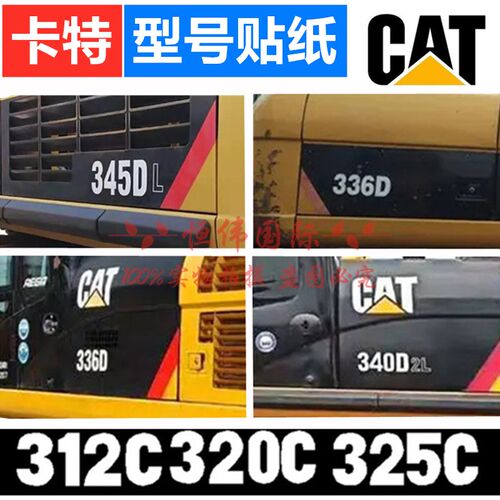 卡特CAT307 312 320 329 330 336CD边门型号数字编码全车贴纸标签