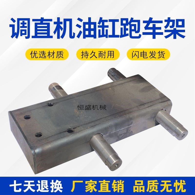 液压钢筋调直机油缸跑道架小跑车油缸滑车油缸架子支座支架配件