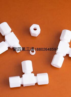 聚四氟乙烯三通接头PTFE铁氟龙卡套三通6MM 8MM 10MM 12MM 1/4