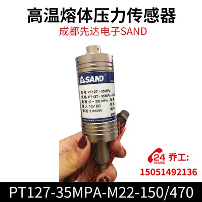 高温熔体压力传感器PT127-35MPA-M22-150/470成都先达电子SAND