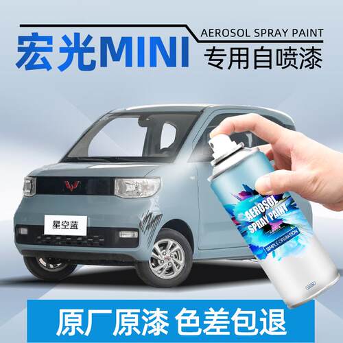 五菱宏光mini喷漆自喷漆星空蓝马卡龙三代奶杏咖色车漆修复自喷漆