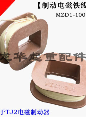 电磁铁线圈MZD100/MZD200/MZD300 适用JT2电磁制动器纯铜线圈