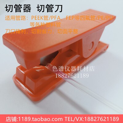 塑料管线切管器切割刀PE/PU/四氟管/PEEK管割刀剪管器色谱管路件