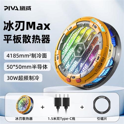 Piva派威冰刃MAX散热器磁吸半导体平板专用制冷降温神器适用苹果i