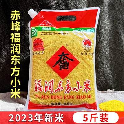 福润东方小米2023新黄小米内蒙赤峰 天山岗台大金苗新米贡米5斤