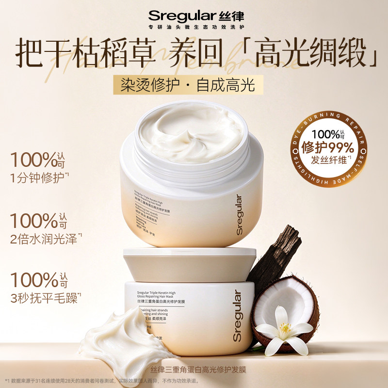 Sregular丝律三重角蛋白发膜修护干枯补水顺滑保湿染烫受损矫正