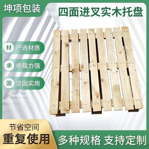 四面进叉木托盘物流仓储实木栈板叉车卡板垫物流免熏蒸木托盘
