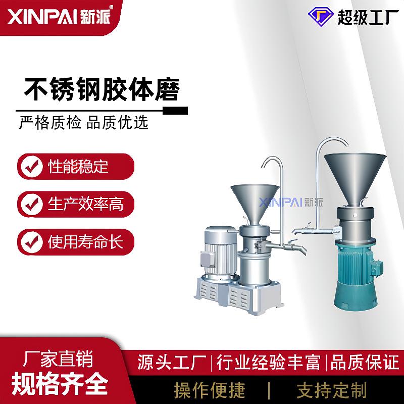 厂家不锈钢胶体磨狗猫粮骨泥机骨泥磨多功能食品磨浆机胶体磨