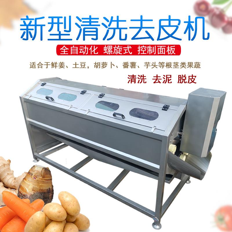 配送公司用新型螺旋式毛刷清洗脱皮机广州土豆生姜萝卜清洗去皮机