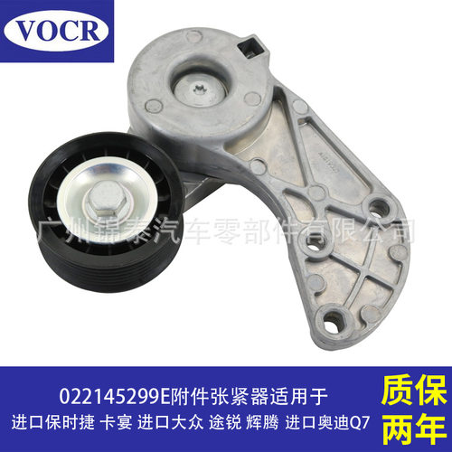 022145299E 汽车发动机附件张紧器 适用于保时捷卡宴大众途锐辉腾