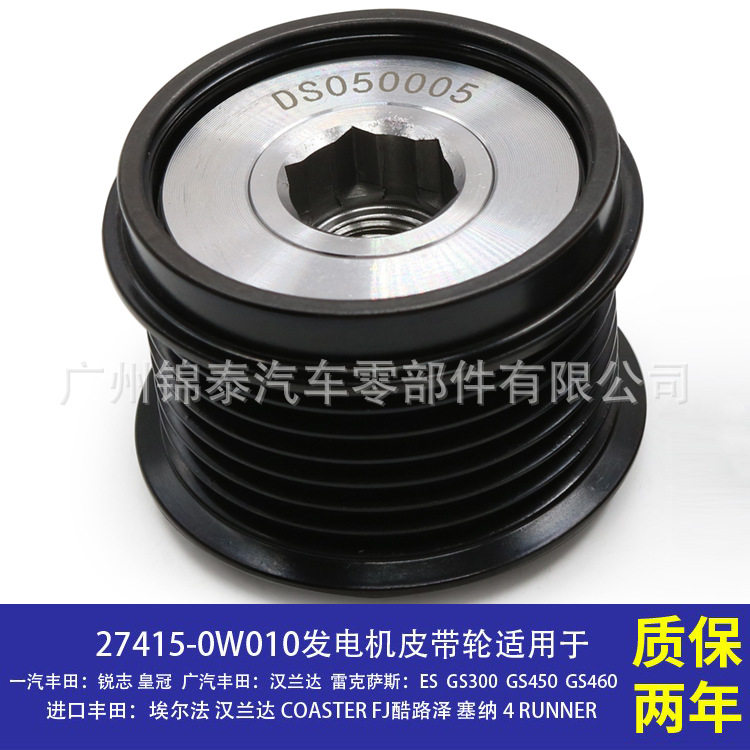 27415-0W010 适用于丰田汉兰达皇冠锐志 汽车发电机皮带轮 单向器
