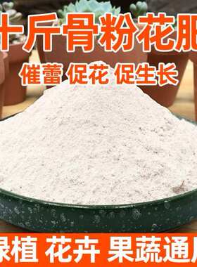 特质骨粉养花专用肥料高磷高钙促花促果生根壮苗园艺脱脂纯牛骨份