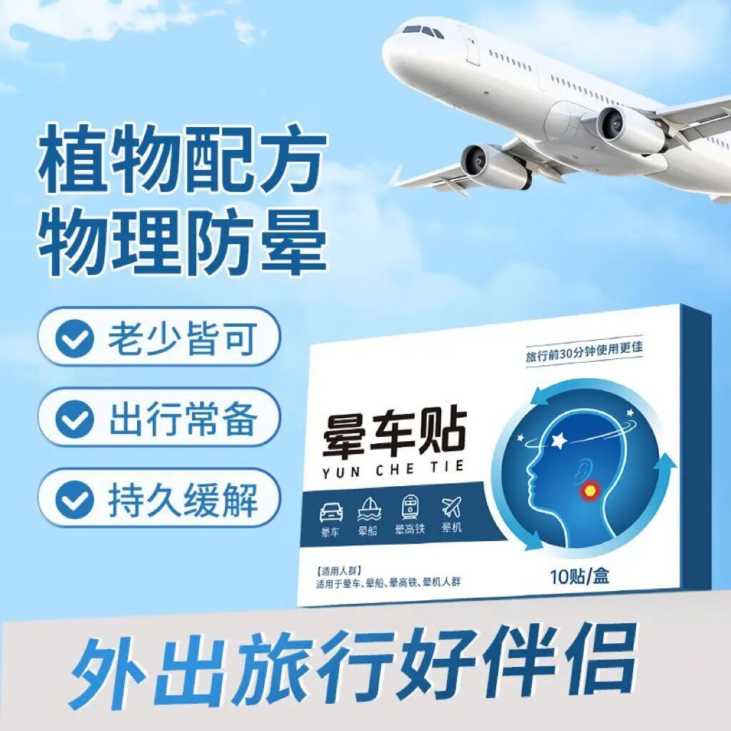 【限时立减50】晕车贴膏儿童成人晕车晕机晕船贴出差旅游方便携带