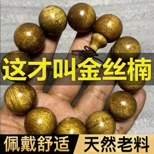 正宗金丝楠手串拆房老料乌金佛珠