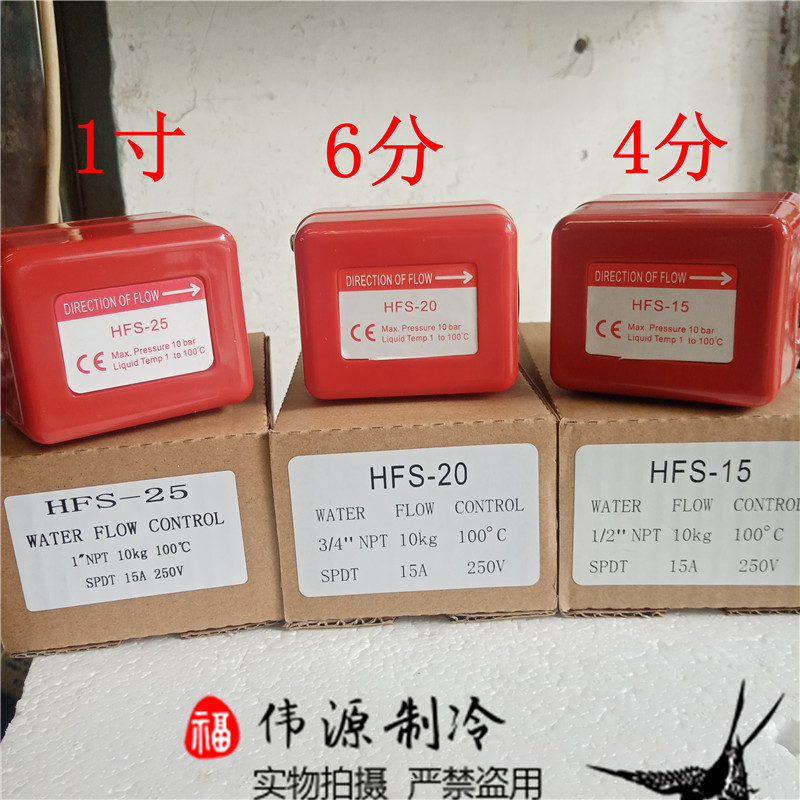 中央空调管道水流开关4分水牙HFS-15 靶式流量开关 中央空调配件