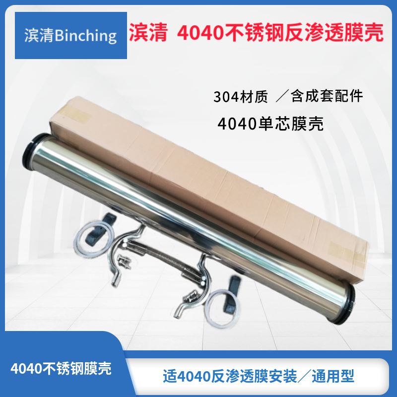 4040不锈钢膜壳 一芯有缝 304材质 RO反渗透纯净水设备滤壳